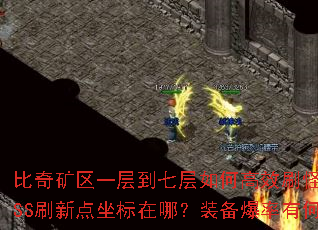 比奇矿区一层到七层如何高效刷怪?各层BOSS刷新点坐标在哪?装备爆率有何区别? 比奇矿区一层到七层如何高效刷怪?各层BOSS刷新点坐标在哪?装备爆率有何区别?