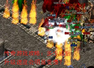 传奇游戏攻略:多少级后升级速度会明显变慢? 传奇游戏攻略:多少级后升级速度会明显变慢?