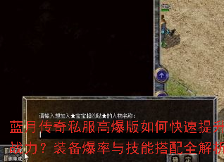 蓝月传奇私服高爆版如何快速提升战力?装备爆率与技能搭配全解析 蓝月传奇私服高爆版如何快速提升战力?装备爆率与技能搭配全解析