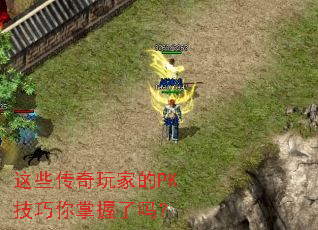 这些传奇玩家的PK技巧你掌握了吗? 这些传奇玩家的PK技巧你掌握了吗?