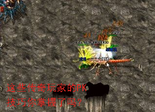 这些传奇玩家的PK技巧你掌握了吗? 这些传奇玩家的PK技巧你掌握了吗?