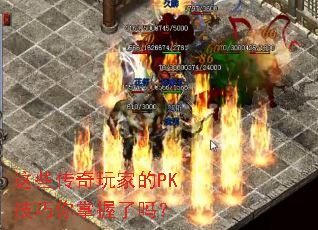 这些传奇玩家的PK技巧你掌握了吗? 这些传奇玩家的PK技巧你掌握了吗?