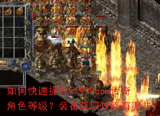 如何快速提升sf999com传奇角色等级?装备获取攻略有哪些? 如何快速提升sf999com传奇角色等级?装备获取攻略有哪些?