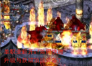 单职业新开sf如何快速升级与获取顶级装备? 单职业新开sf如何快速升级与获取顶级装备?