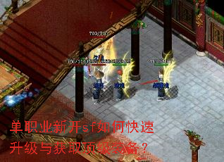 单职业新开sf如何快速升级与获取顶级装备? 单职业新开sf如何快速升级与获取顶级装备?