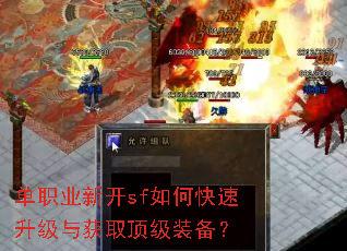单职业新开sf如何快速升级与获取顶级装备? 单职业新开sf如何快速升级与获取顶级装备?