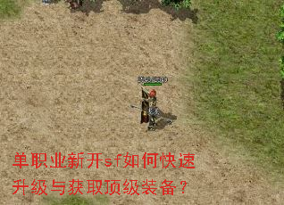 单职业新开sf如何快速升级与获取顶级装备? 单职业新开sf如何快速升级与获取顶级装备?