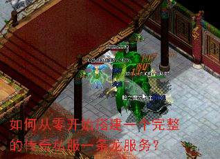 如何从零开始搭建一个完整的传奇私服一条龙服务? 如何从零开始搭建一个完整的传奇私服一条龙服务?