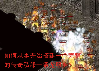 如何从零开始搭建一个完整的传奇私服一条龙服务? 如何从零开始搭建一个完整的传奇私服一条龙服务?
