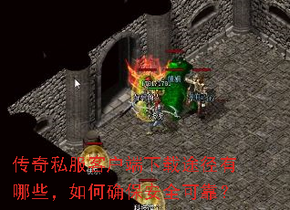 ����˽���ͻ�������;������Щ�����ȷ����ȫ�ɿ���