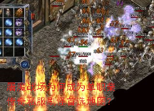 屠魔战场为何成为单职業传奇私服刷怪首选地图? 屠魔战场为何成为单职業传奇私服刷怪首选地图?