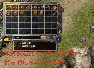 如何快速提升网易传奇排行榜中的角色战力与等级? 如何快速提升网易传奇排行榜中的角色战力与等级?