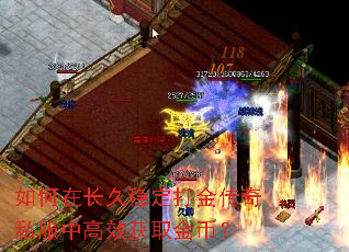 如何在长久稳定打金传奇私服中高效获取金币? 如何在长久稳定打金传奇私服中高效获取金币?