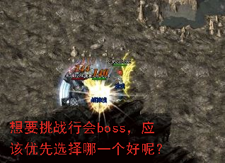 想要挑战行会boss,应该优先选择哪一个好呢? 想要挑战行会boss,应该优先选择哪一个好呢?