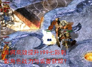如何高效提升199七彩刺影角色战力与装备获取? 如何高效提升199七彩刺影角色战力与装备获取?