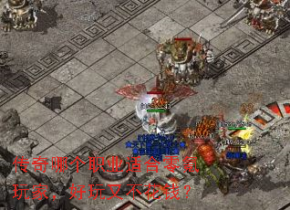 传奇哪个职业适合零氪玩家,好玩又不花钱? 传奇哪个职业适合零氪玩家,好玩又不花钱?