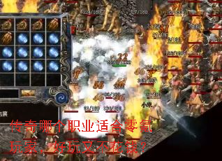传奇哪个职业适合零氪玩家,好玩又不花钱? 传奇哪个职业适合零氪玩家,好玩又不花钱?