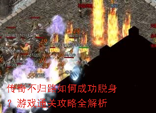 ���治��·��γɹ���������Ϸͨ�ع���ȫ����