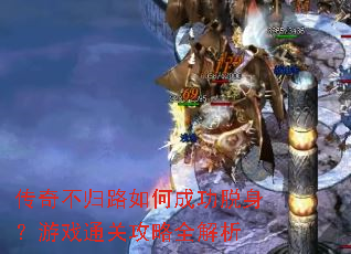 ���治��·��γɹ���������Ϸͨ�ع���ȫ����
