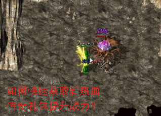 如何快速获取新热血传奇礼包提升战力? 如何快速获取新热血传奇礼包提升战力?