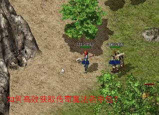 如何高效获取传奇魔法药中包? 如何高效获取传奇魔法药中包?