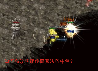 如何高效获取传奇魔法药中包? 如何高效获取传奇魔法药中包?