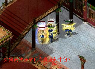 如何高效获取传奇魔法药中包? 如何高效获取传奇魔法药中包?