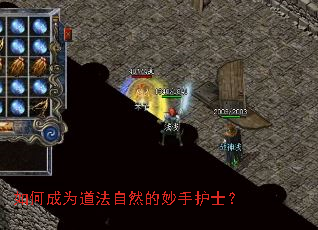 如何成为道法自然的妙手护士? 如何成为道法自然的妙手护士?