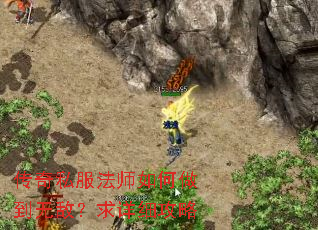 传奇私服法师如何做到无敌?求详细攻略 传奇私服法师如何做到无敌?求详细攻略