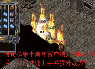 传奇私服十周年客户端完整版下载后,如何快速上手并提升战力? 传奇私服十周年客户端完整版下载后,如何快速上手并提升战力?
