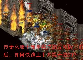 传奇私服十周年客户端完整版下载后,如何快速上手并提升战力? 传奇私服十周年客户端完整版下载后,如何快速上手并提升战力?