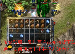 传奇私服十周年客户端完整版下载后,如何快速上手并提升战力? 传奇私服十周年客户端完整版下载后,如何快速上手并提升战力?