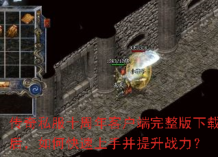 传奇私服十周年客户端完整版下载后,如何快速上手并提升战力? 传奇私服十周年客户端完整版下载后,如何快速上手并提升战力?