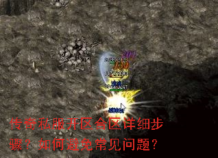 传奇私服开区合区详细步骤?如何避免常见问题? 传奇私服开区合区详细步骤?如何避免常见问题?