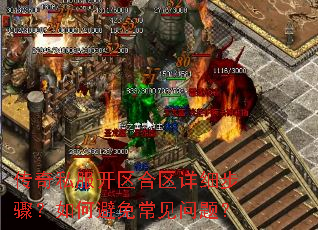 传奇私服开区合区详细步骤?如何避免常见问题? 传奇私服开区合区详细步骤?如何避免常见问题?