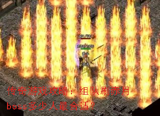 ������Ϸ���ԣ����ˢ����boss����������ʣ�