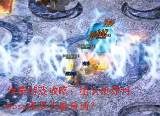 ������Ϸ���ԣ����ˢ����boss����������ʣ�