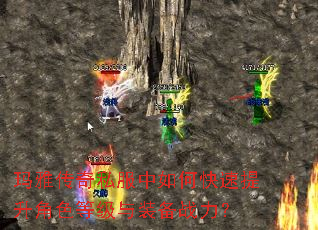 玛雅传奇私服中如何快速提升角色等级与装备战力? 玛雅传奇私服中如何快速提升角色等级与装备战力?