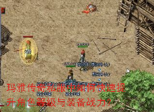 玛雅传奇私服中如何快速提升角色等级与装备战力? 玛雅传奇私服中如何快速提升角色等级与装备战力?