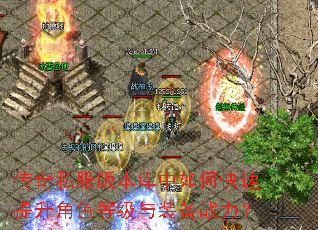 传奇私服版本库中如何快速提升角色等级与装备战力? 传奇私服版本库中如何快速提升角色等级与装备战力?