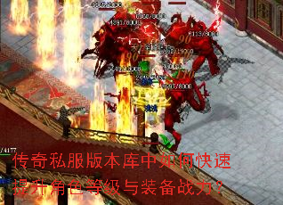 传奇私服版本库中如何快速提升角色等级与装备战力? 传奇私服版本库中如何快速提升角色等级与装备战力?