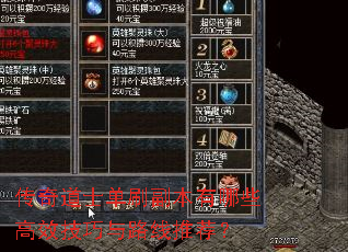 传奇道士单刷副本有哪些高效技巧与路线推荐? 传奇道士单刷副本有哪些高效技巧与路线推荐?