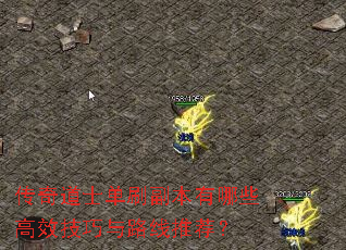 传奇道士单刷副本有哪些高效技巧与路线推荐? 传奇道士单刷副本有哪些高效技巧与路线推荐?