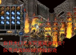 白日天门之主究竟藏身何处?探寻终极BOSS的隐秘踪迹 白日天门之主究竟藏身何处?探寻终极BOSS的隐秘踪迹