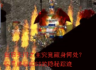 白日天门之主究竟藏身何处?探寻终极BOSS的隐秘踪迹 白日天门之主究竟藏身何处?探寻终极BOSS的隐秘踪迹