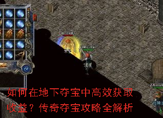 如何在地下夺宝中高效获取收益?传奇夺宝攻略全解析 如何在地下夺宝中高效获取收益?传奇夺宝攻略全解析