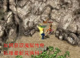 如何获取魔狱传奇私服最新兑换码? 如何获取魔狱传奇私服最新兑换码?