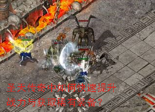 ʥ�촫������ο�������ս�����ȡϡ��װ����