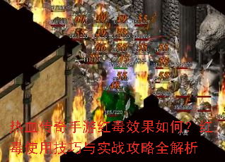 ��Ѫ�������κ춾Ч����Σ��춾ʹ�ü�����ʵս����ȫ����