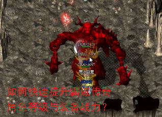 如何快速提升霸域传奇角色等级与装备战力? 如何快速提升霸域传奇角色等级与装备战力?